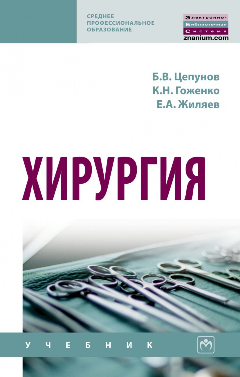 

Хирургия. Учебник