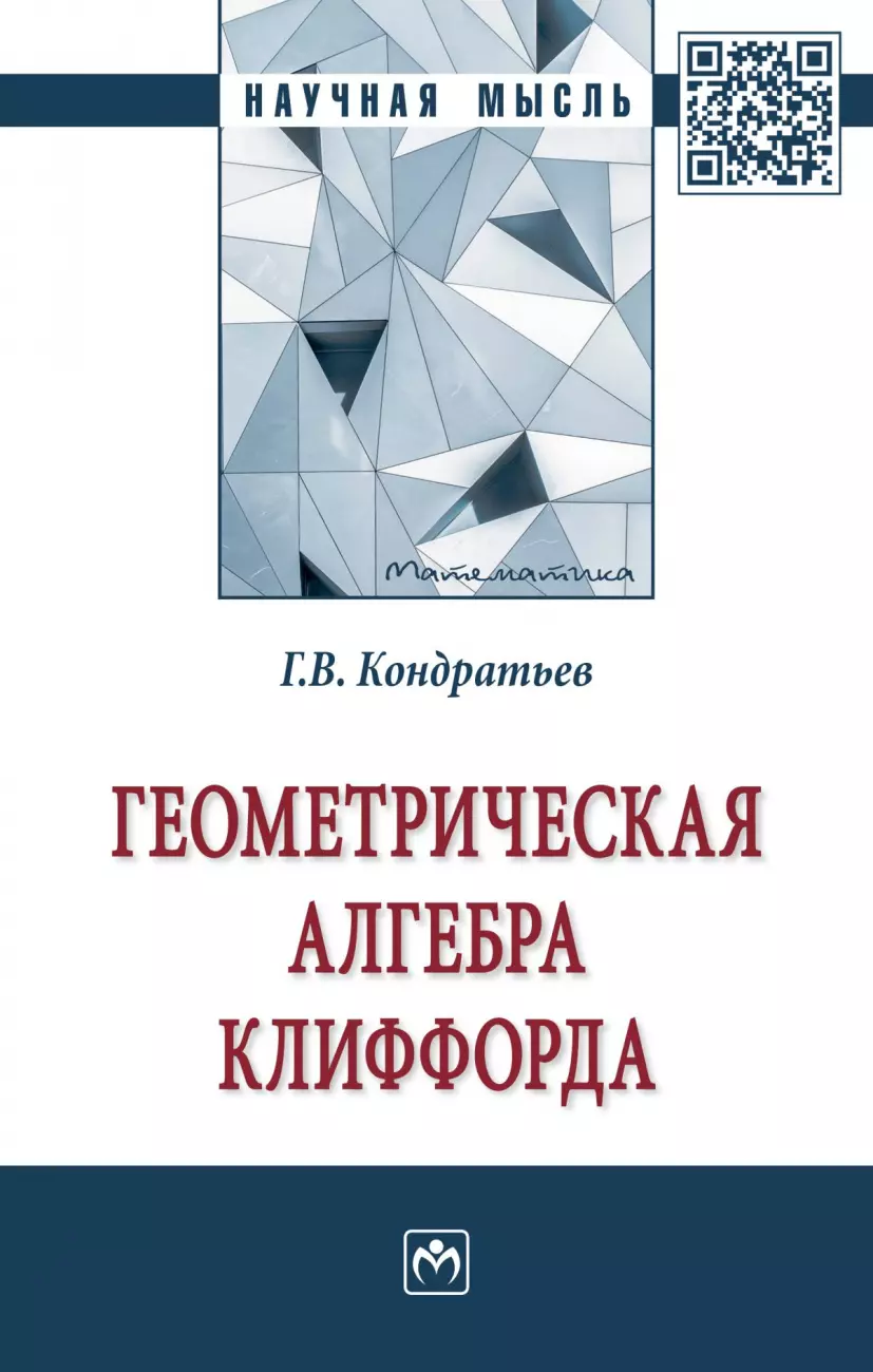 Кондратьев Геннадий Вячеславович - Геометрическая алгебра Клиффорда. монография