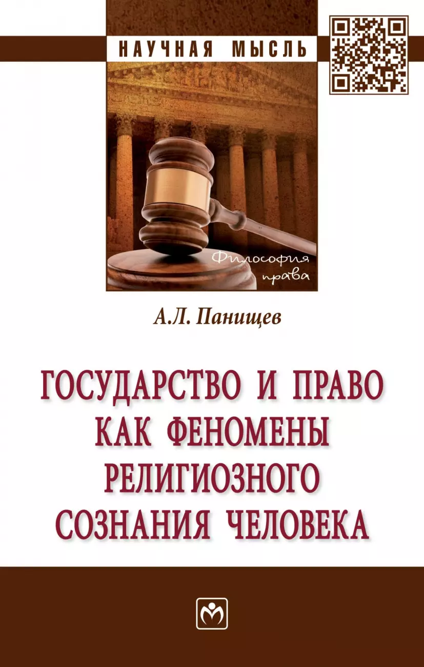 Панищев Алексей Леонидович - Государство и право как феномены религиозного сознания человека