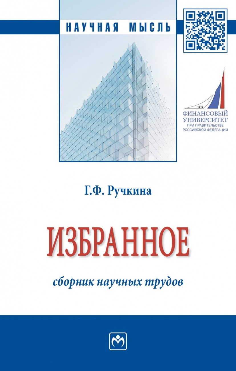 

Г.Ф. Ручкина. Избранное: сборник научных трудов