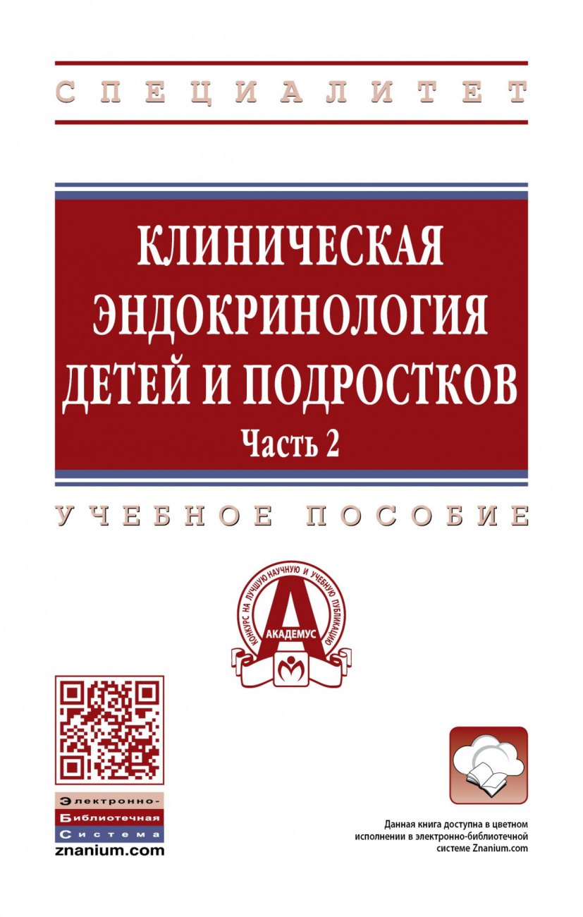 

Клиническая эндокринология детей и подростков. Учебное пособие в 2 частях Часть 2