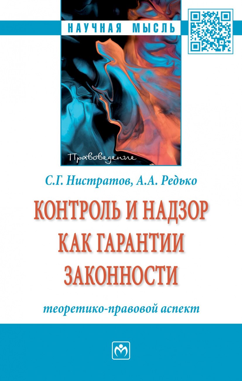 

Контроль и надзор как гарантии законности: теоретико-правовой аспект. Монография