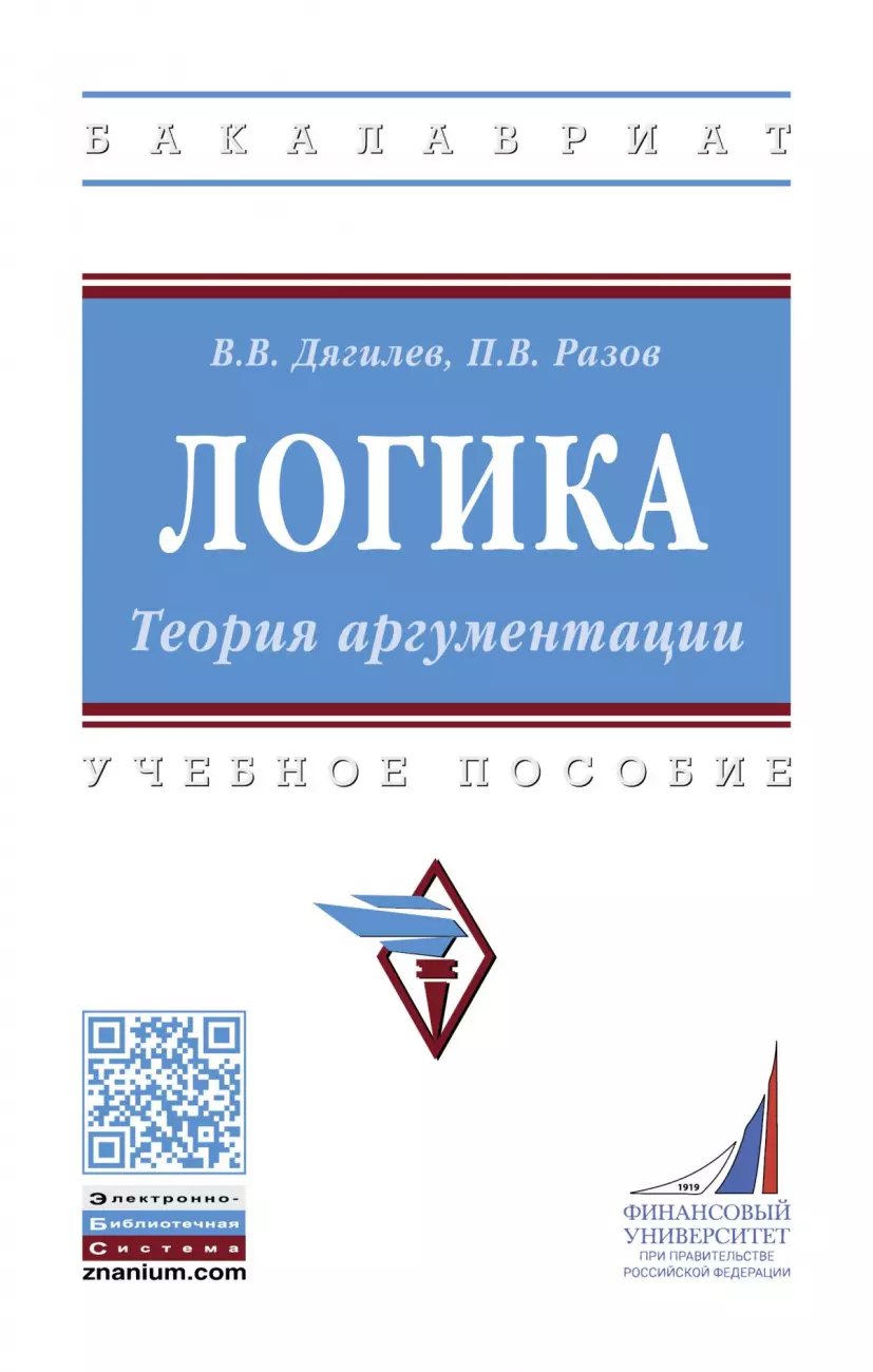 Дягилев Василий Васильевич - Логика. Теория аргументации