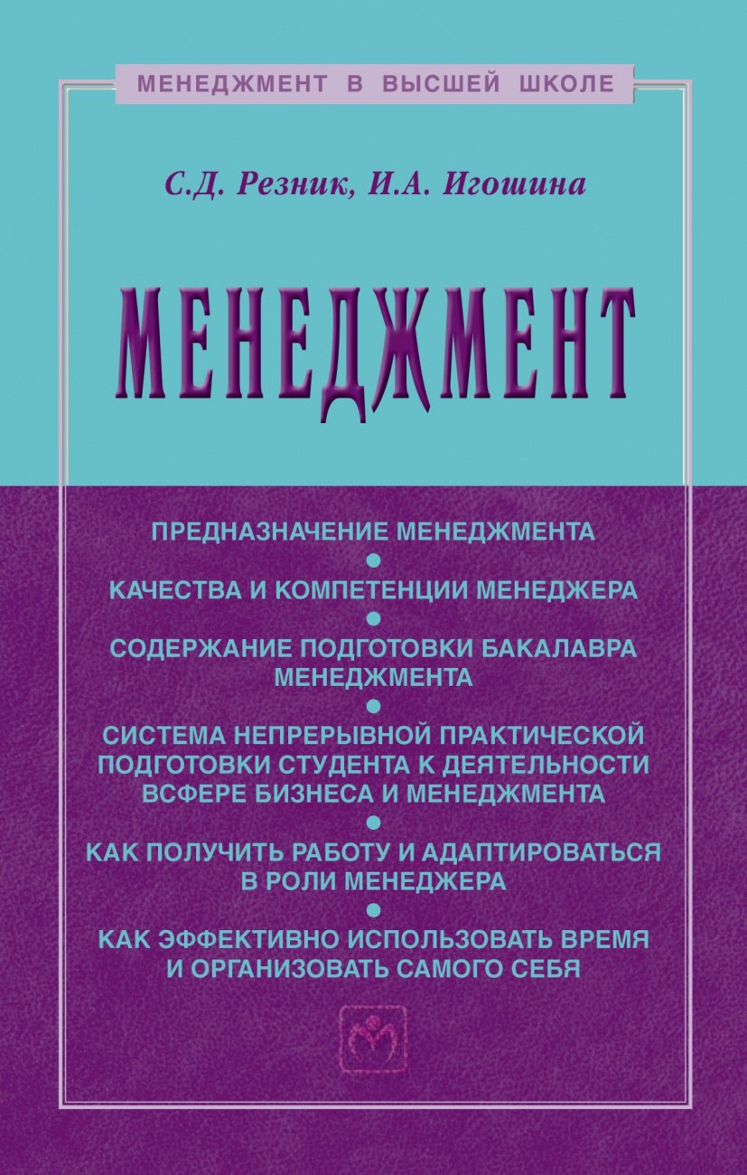 

Менеджмент. Учебное пособие