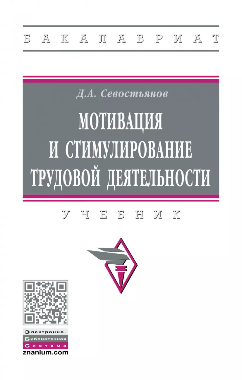 Севостьянов Дмитрий Анатольевич - Мотивация и стимулирование трудовой деятельност. Учебник