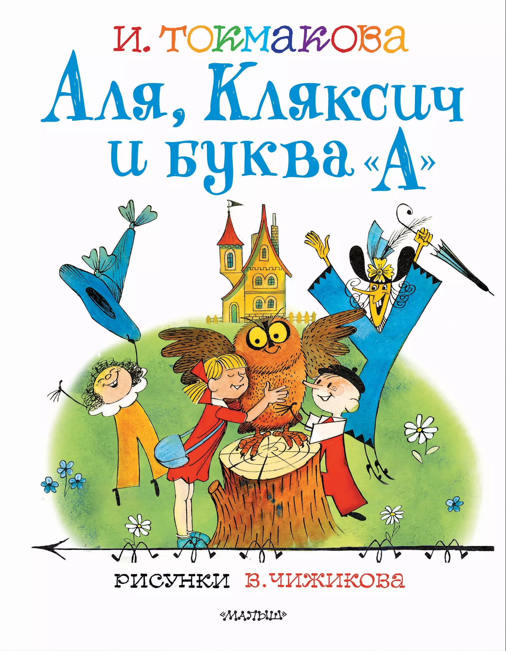 Але але кляксич. Токмакова Аля Кляксич и буква а. Аля, Кляксич и буква а Ирина Токмакова книга. Книга Токмакова Аля Кляксич и буква я. Про алю Кляксича и букву а книга.