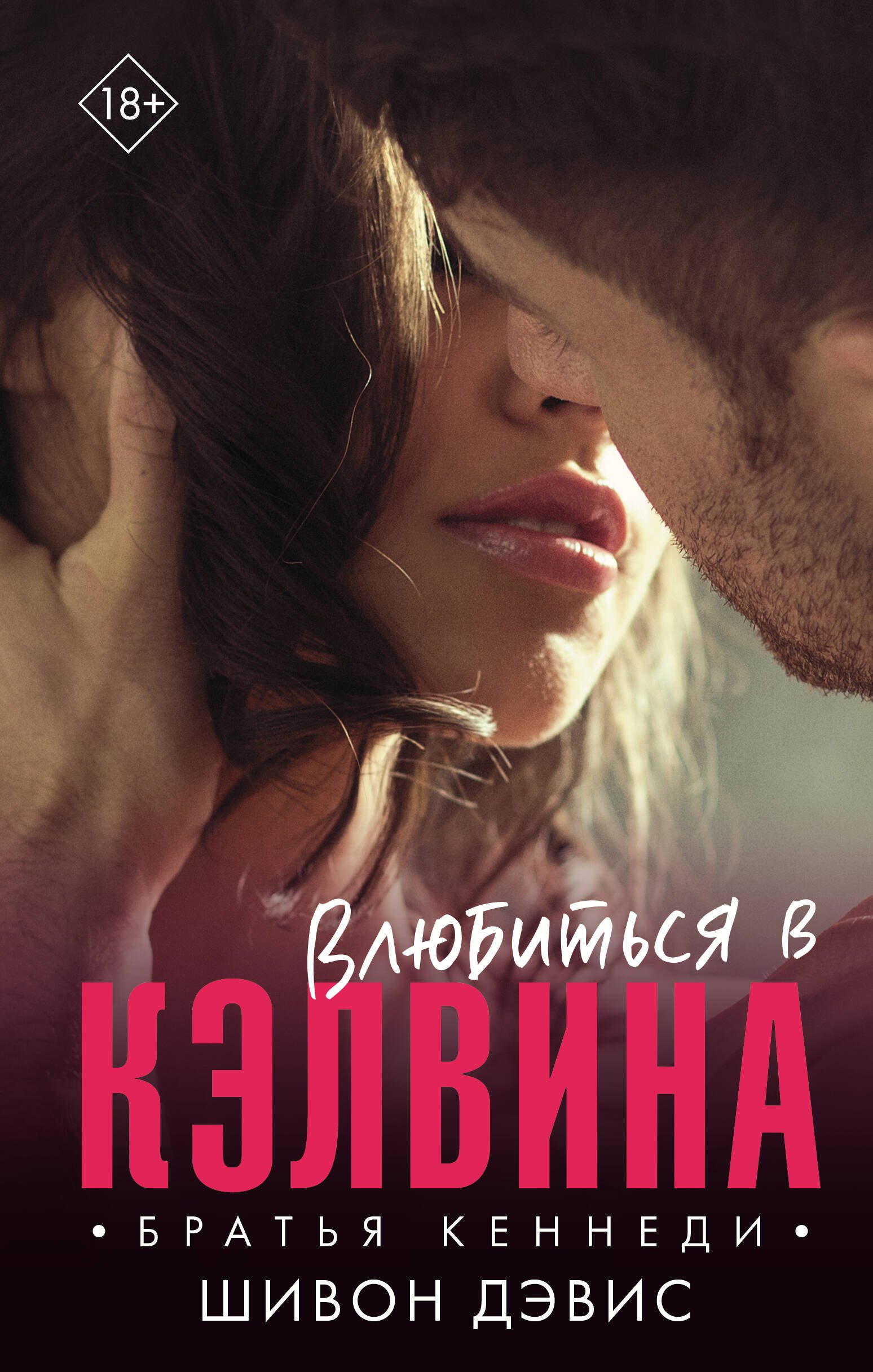 

Влюбиться в Кэлвина: роман