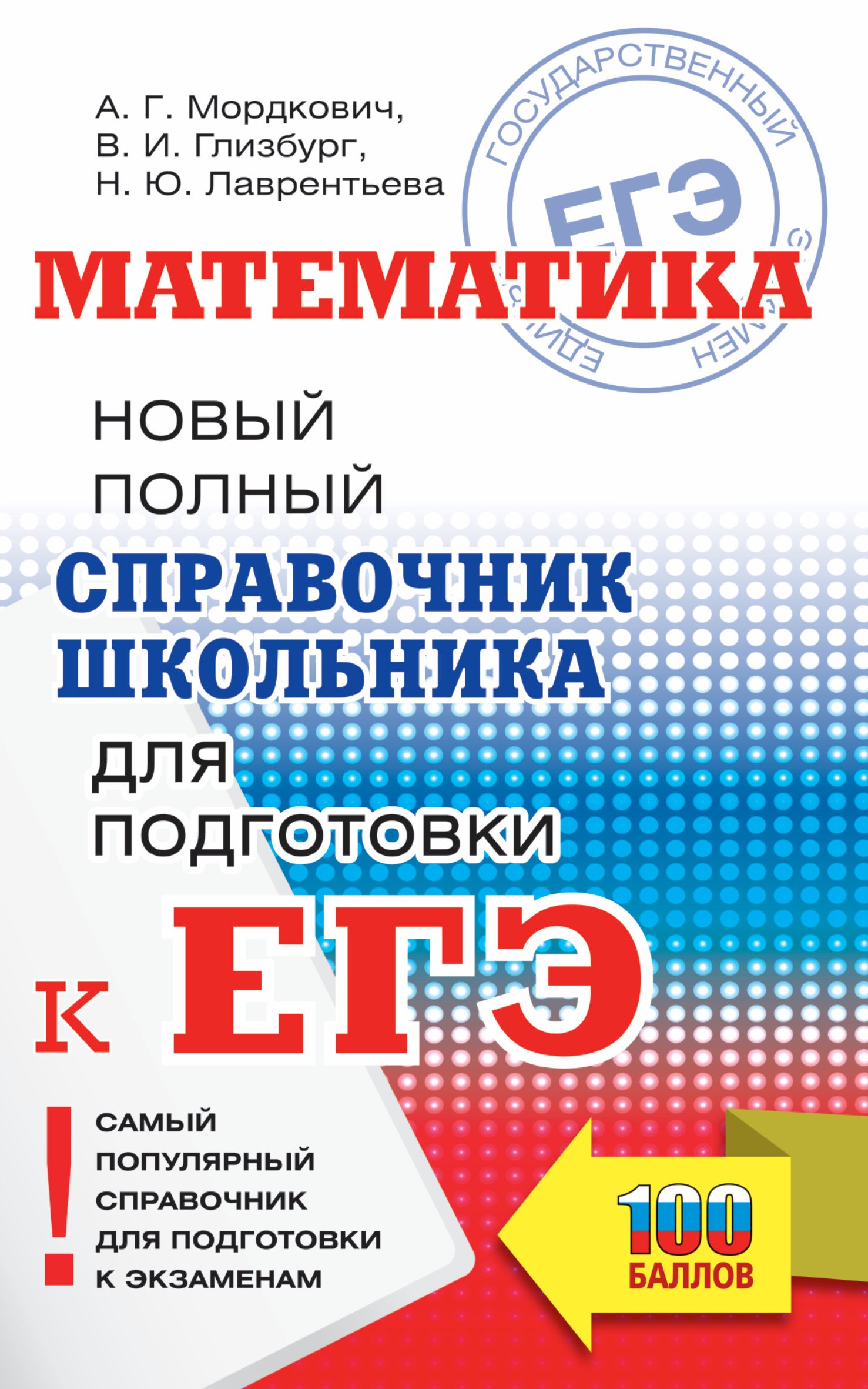 

Математика. Новый полный справочник школьника для подготовки к ЕГЭ