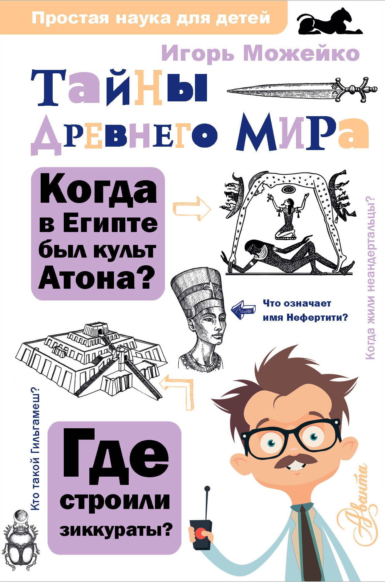 

Тайны Древнего мира