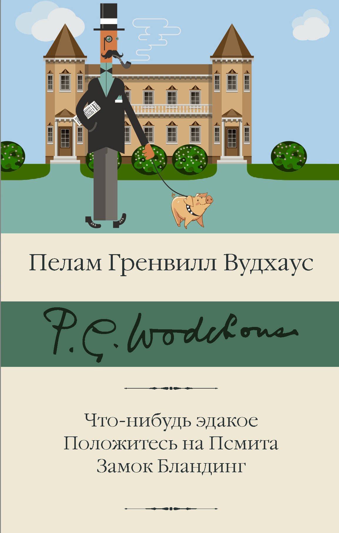 

Что-нибудь эдакое. Положитесь на Псмита. Замок Бландинг