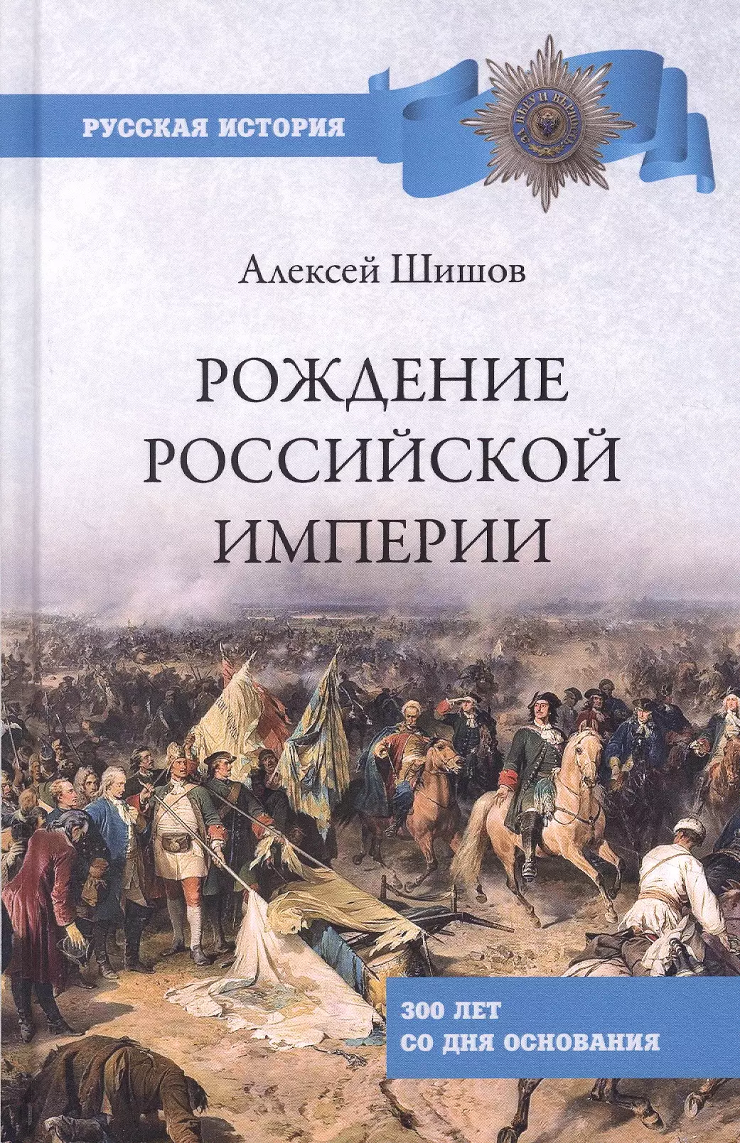 300 империя. Русская история. Рождение Российской империи. Русские историки. Шишов исторические портреты.