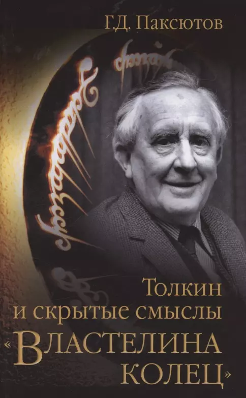 Паксютов Георгий Давидович - Толкин и скрытые смыслы "Властелина колец"