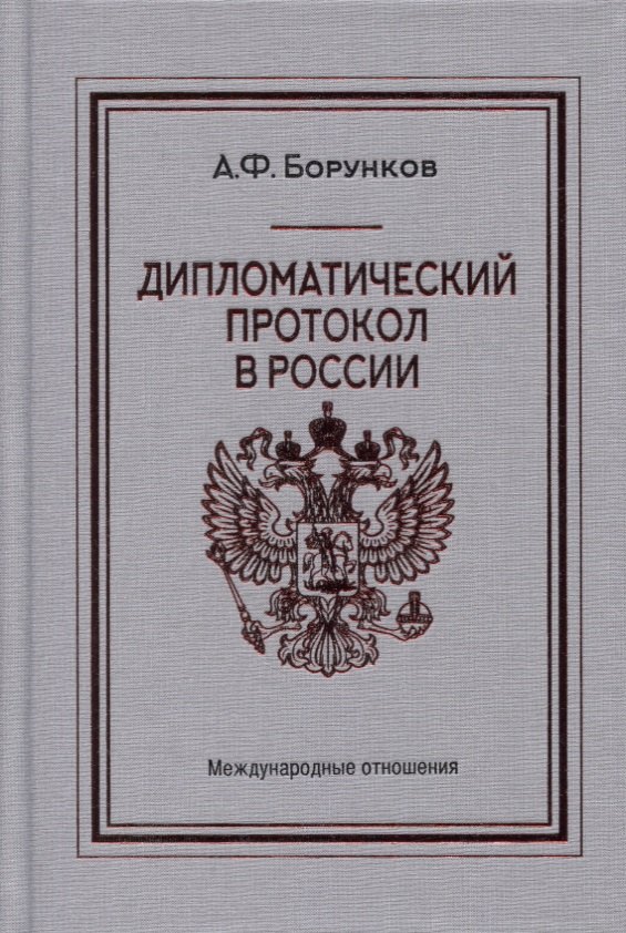 

Дипломатический протокол в России