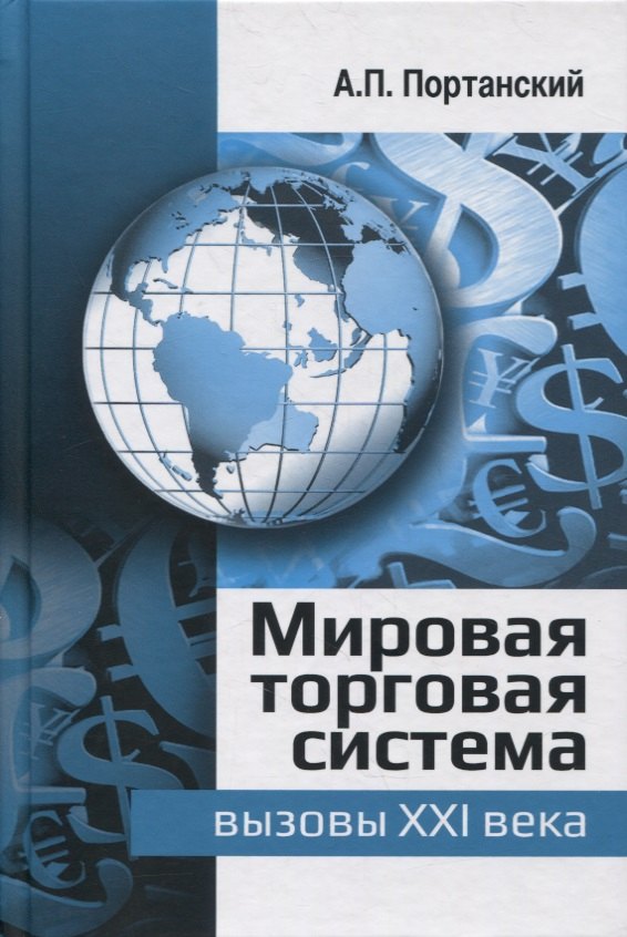 

Мировая торговая система: вызовы XXI века: монография