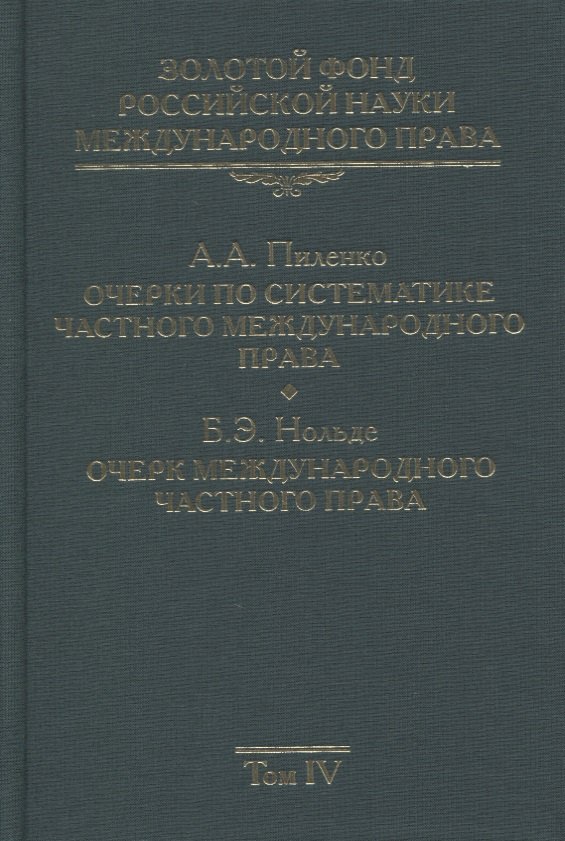 

Золотой фонд российской науки международного права. Том IV. Очерки по систематике частного международного права. Очерк международного частного права