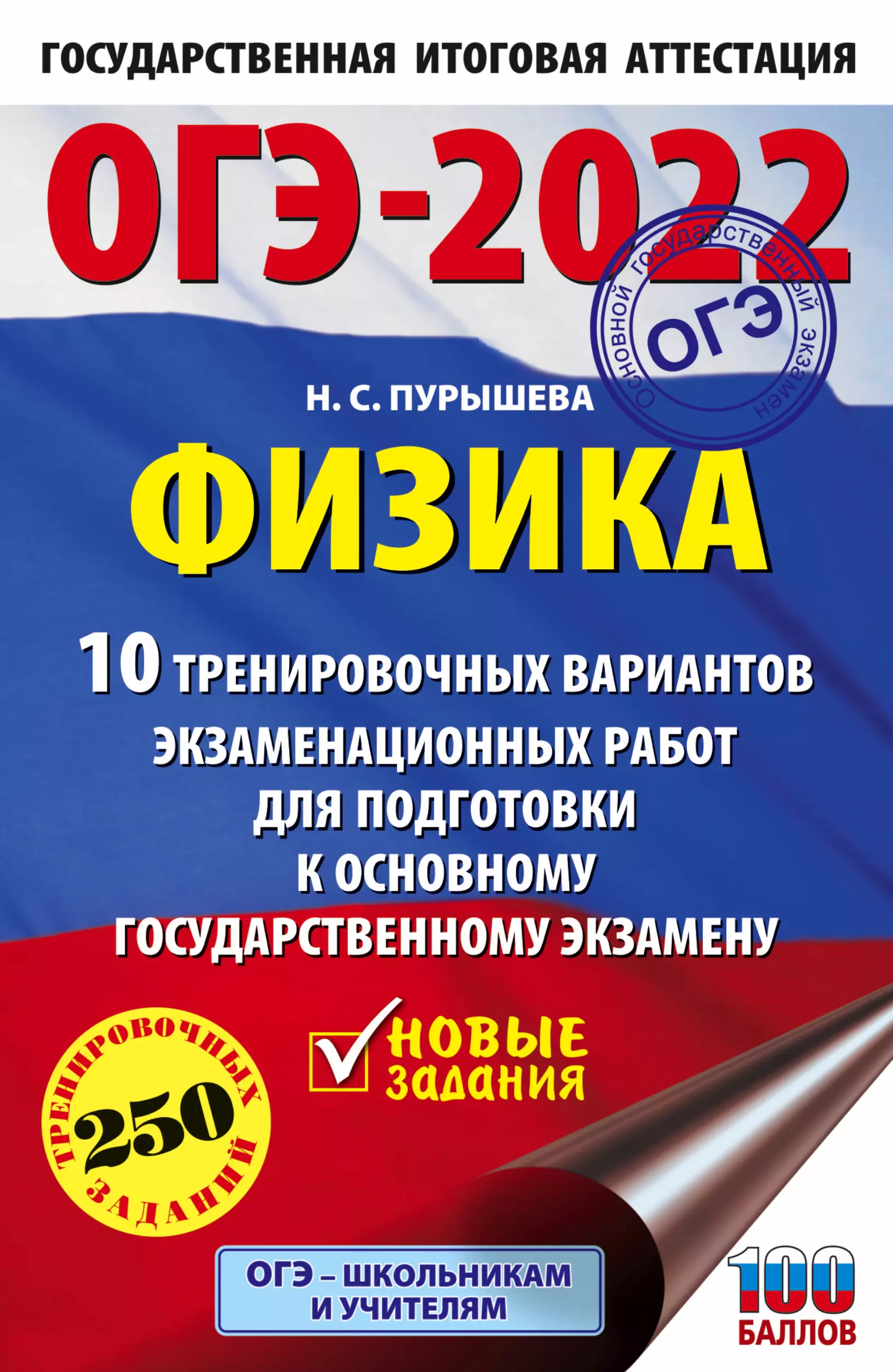 Пурышева Наталия Сергеевна - ОГЭ-2022. Физика. 10 тренировочных вариантов экзаменационных работ для подготовки к основному государственному экзамену