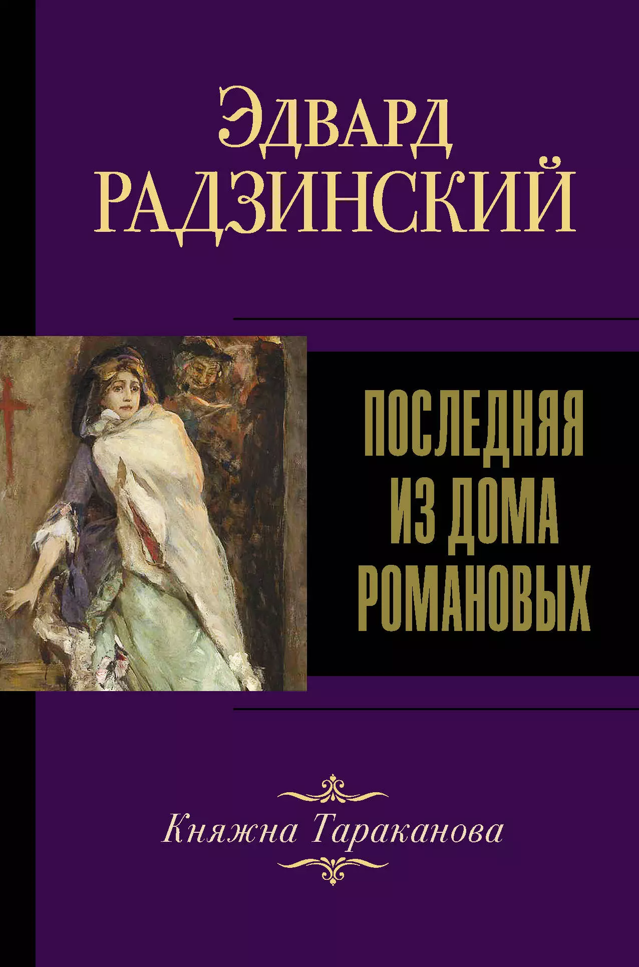 Радзинский Эдвард Станиславович - Последняя из Дома Романовых. Княжна Тараканова