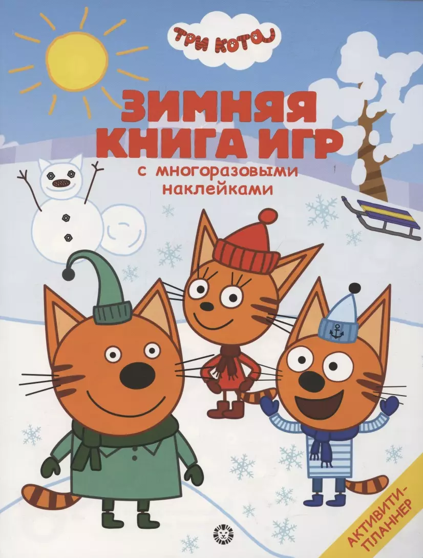  - Большая книга игр "Три Кота. Зима"