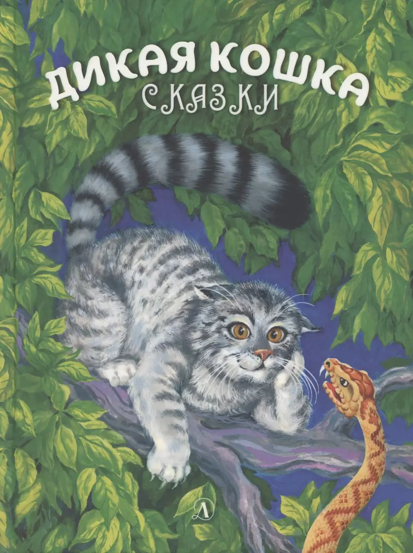  - Дикая кошка