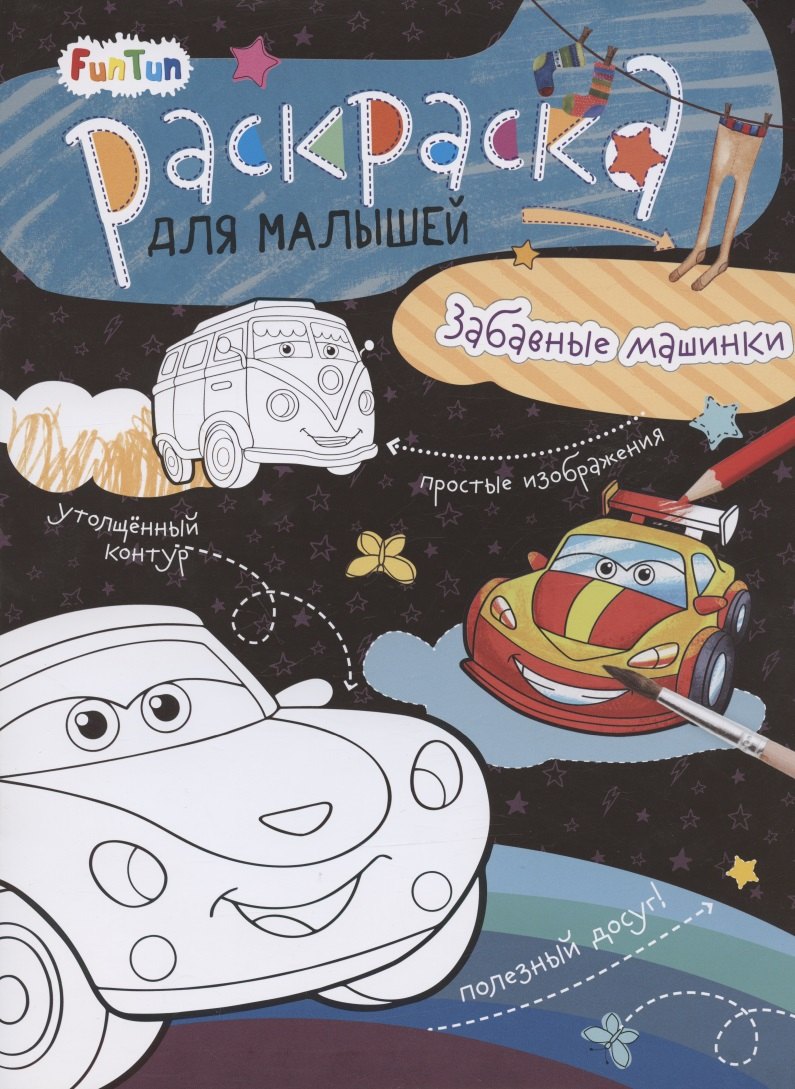 

Забавные машинки. Раскраска для малышей