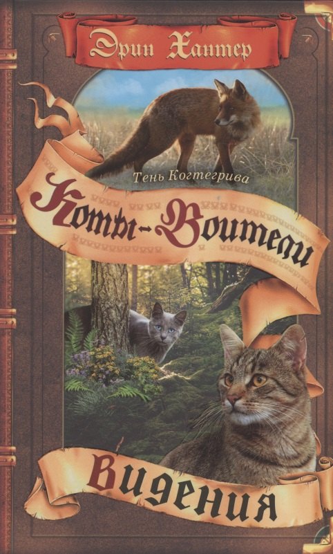 

Тень Когтегрива Видения