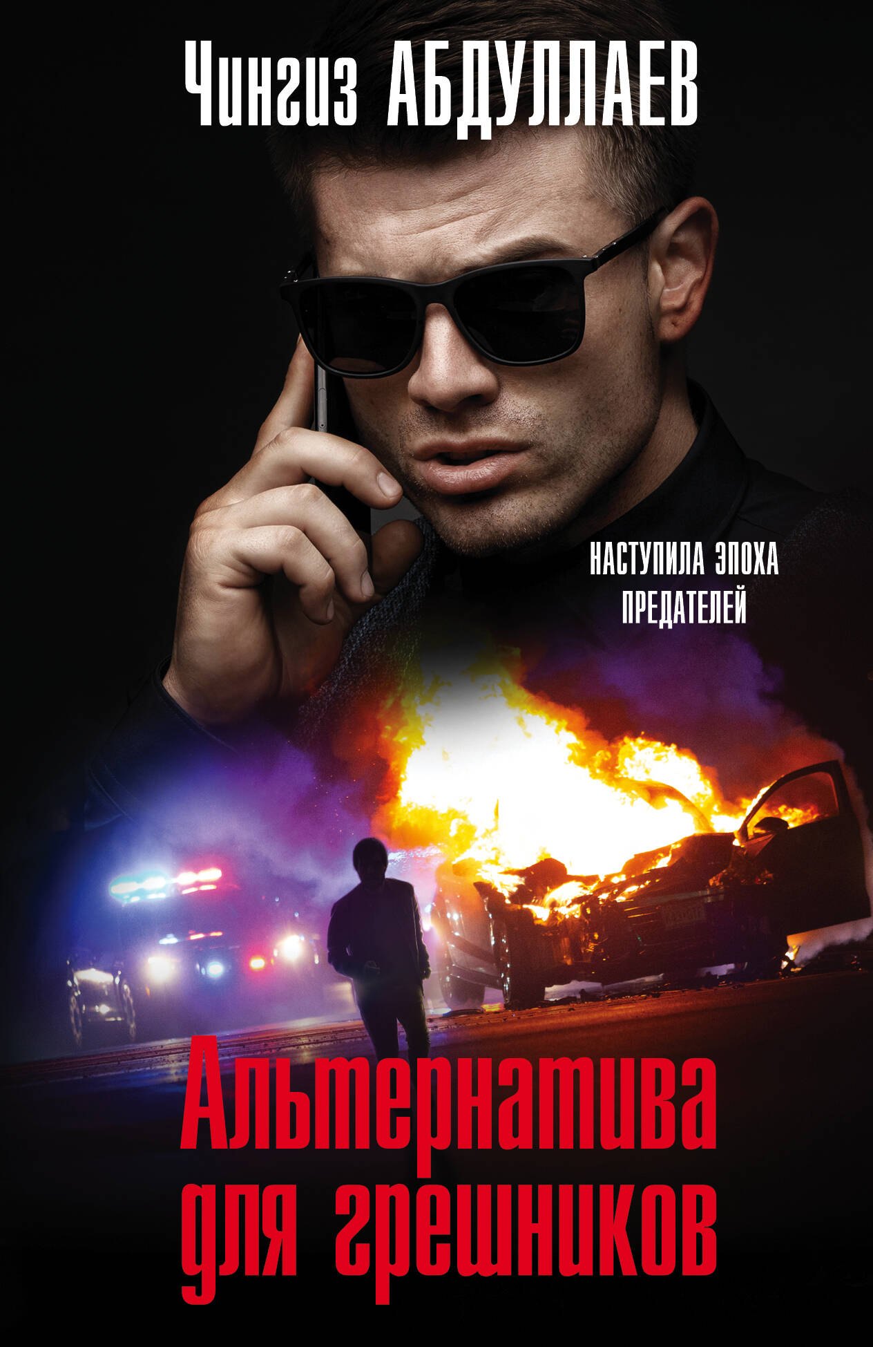 

Альтернатива для грешников