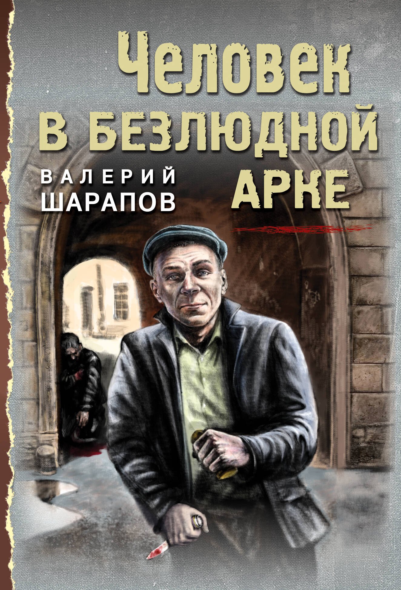 

Человек в безлюдной арке