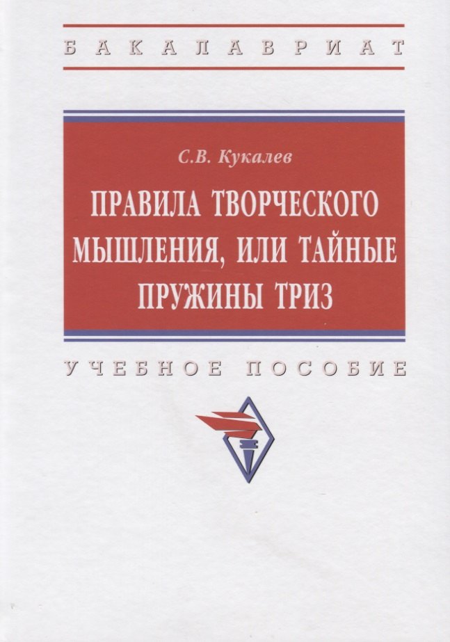 

Правила творческого мышления, или Тайные пружины ТРИЗ. Учебное пособие