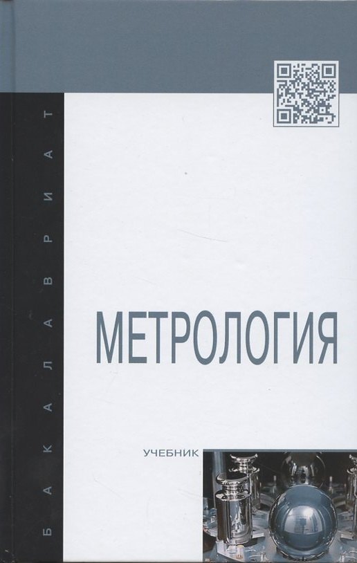 

Метрология: Учебник.