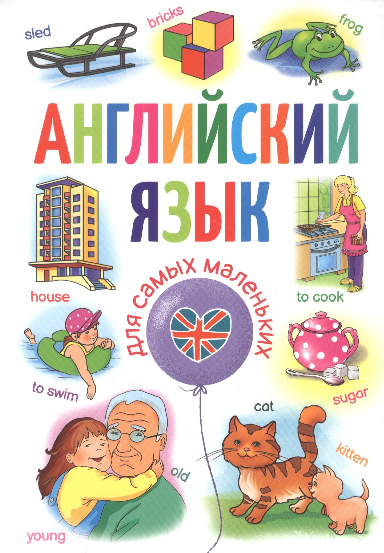 

Английский язык для самых маленьких