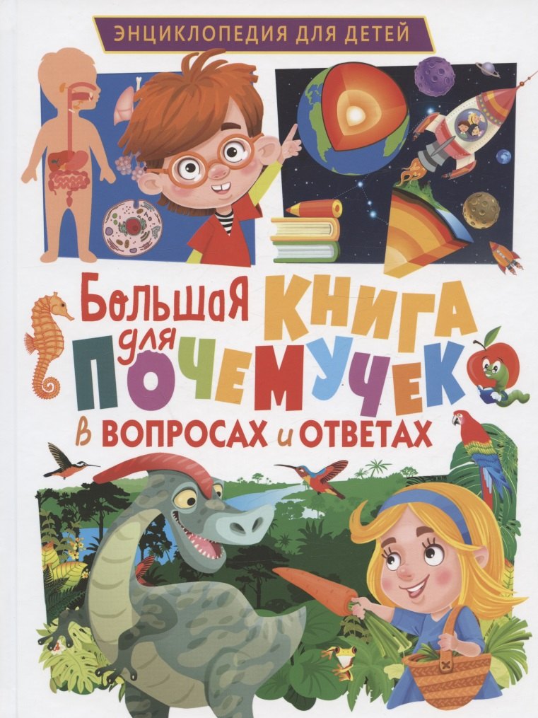 

Большая книга для почемучек в вопросах и ответах. Энциклопедия для детей
