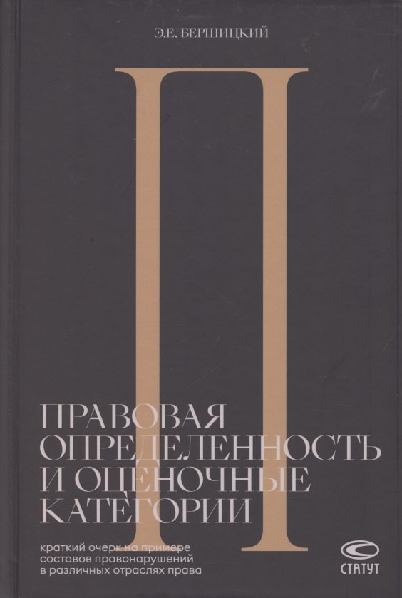

Правовая определенность и оценочные категории. Краткий очерк на примере составов правонарушений в различных отраслях права