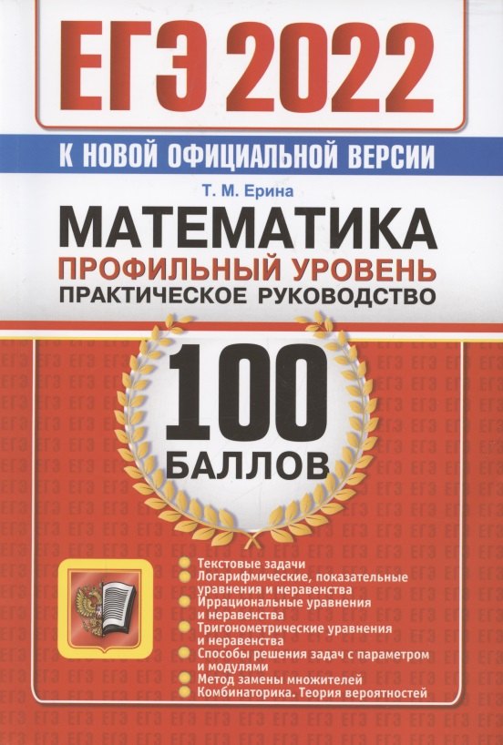 

ЕГЭ 2022. 100 баллов. Математика. Профильный уровень. Практическое руководство