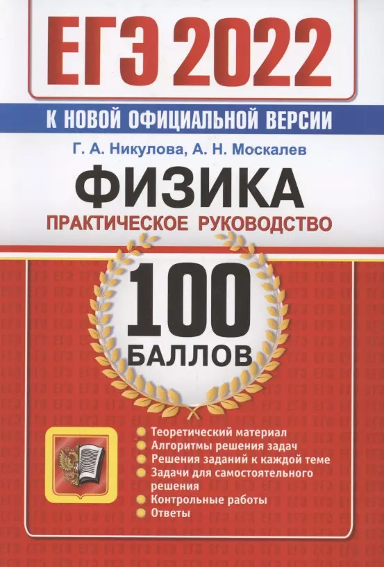 Никулова Галина Анатольевна - ЕГЭ 2022. 100 баллов. Физика. Практическое руководство