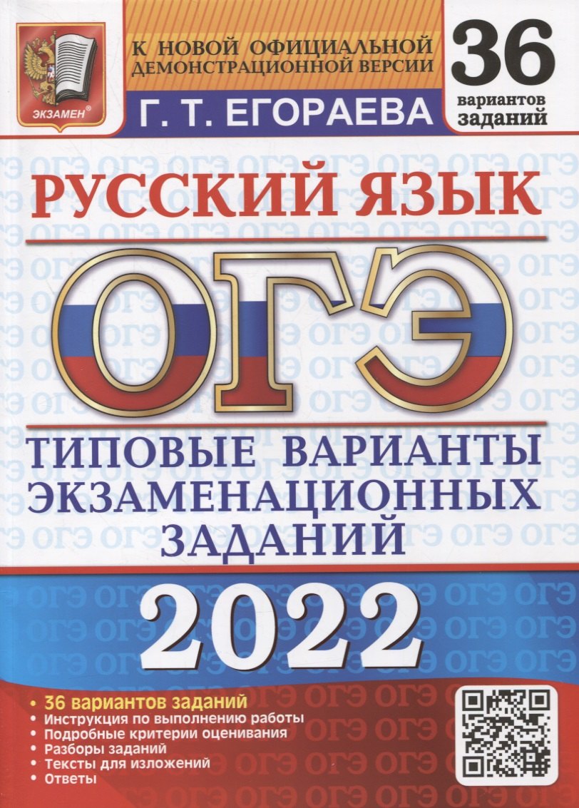 

ОГЭ-2022. Русский язык. 36 вариантов. Типовые варианты экзаменационных заданий