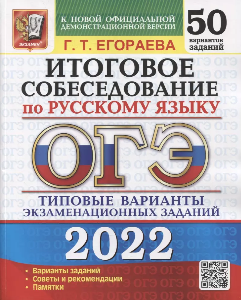 Егораева Галина Тимофеевна - ОГЭ-2022. Итоговое собеседование по русскому языку. 50 вариантов. Типовые варианты экзаменационных заданий