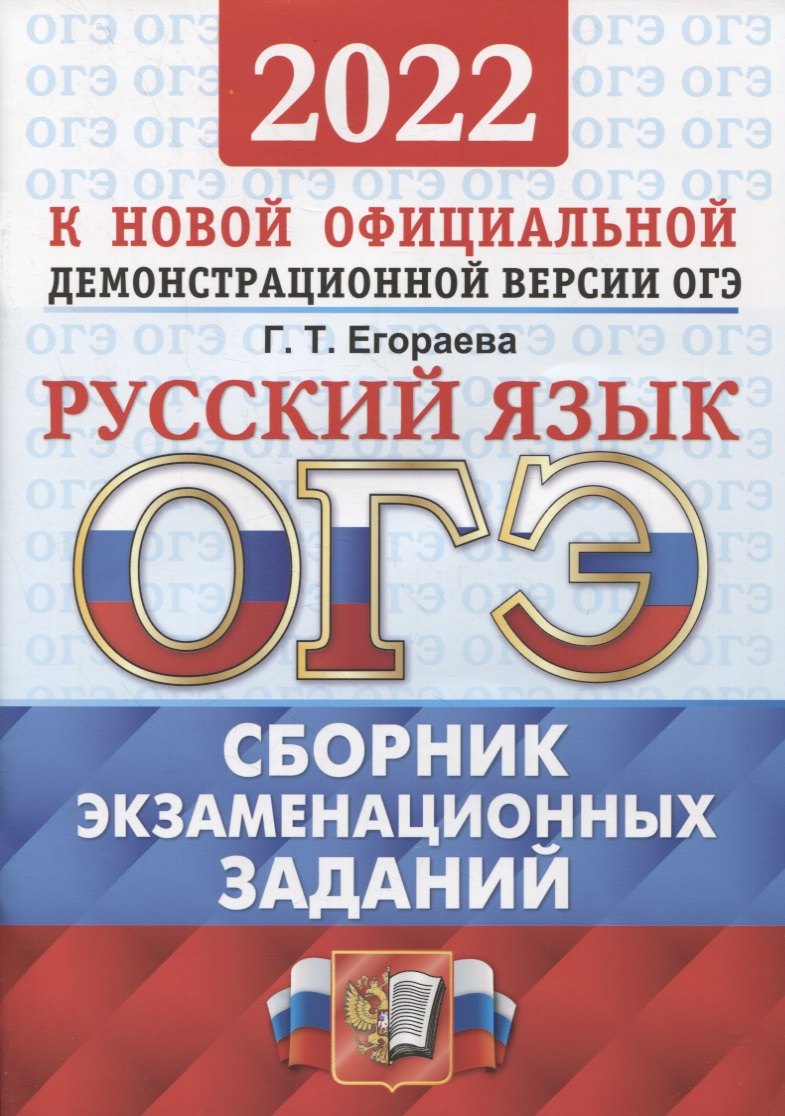 

ОГЭ-2022. Русский язык. Сборник экзаменационных заданий