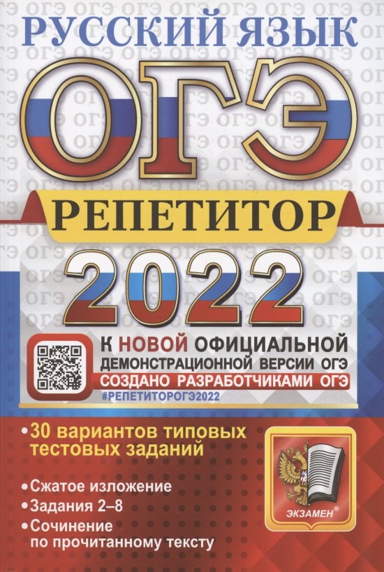 

ОГЭ 2022. Русский язык. Репетитор. Эффективная методика