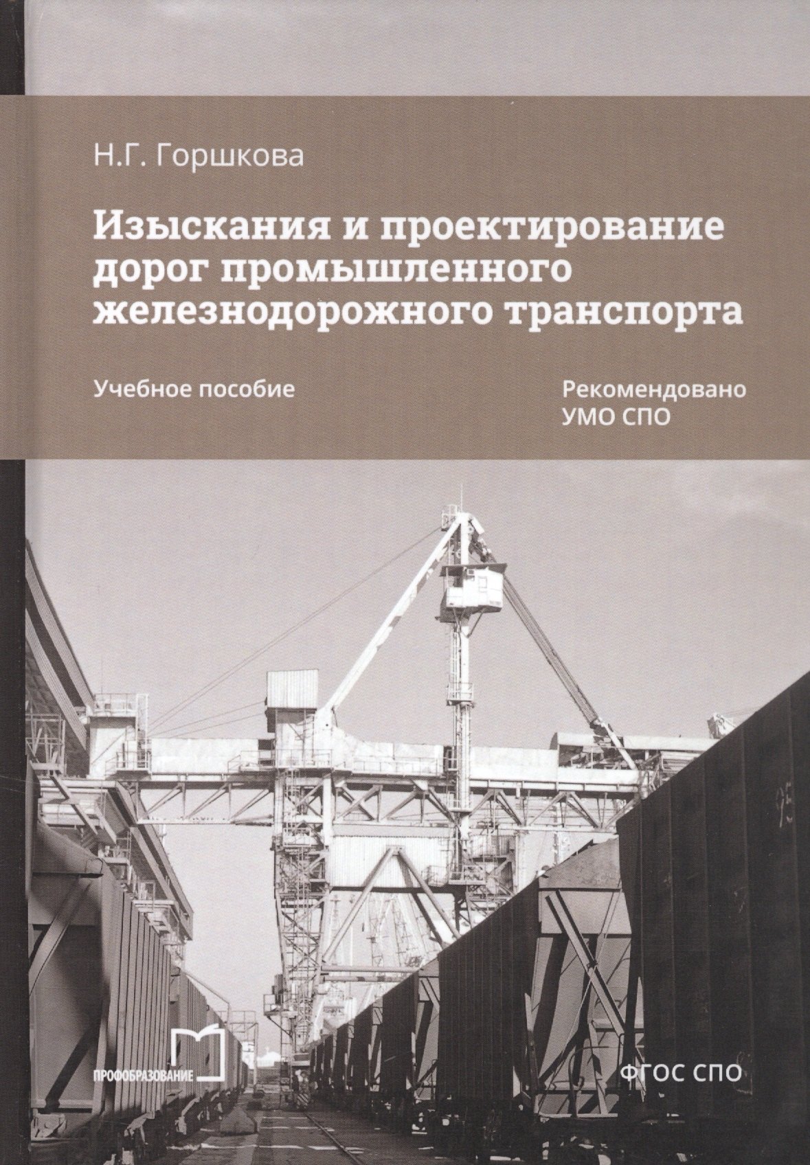 

Изыскания и проектирование дорог промышленного железнодорожного транспорта. Учебное пособие