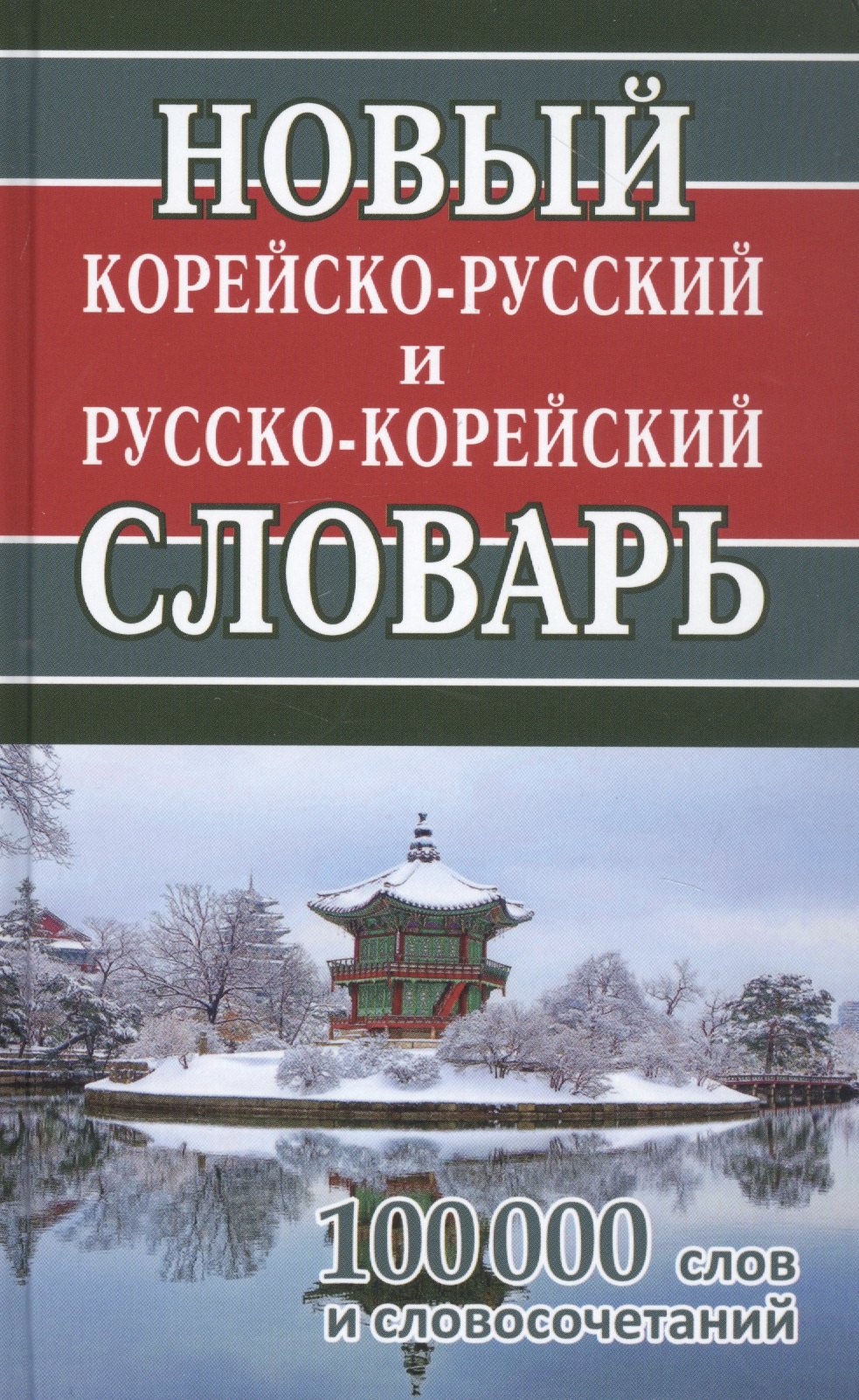 

Новый корейско-русский русско-корейский словарь. 100 000 слов и словосочетаний