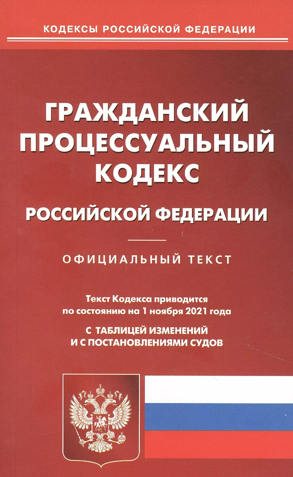  - Гражданский процессуальный кодекс Российской Федерации. Официальный текст. Текст Кодекса приводится по состоянию на 1 ноября 2021 года. С таблицей изменений и с постановлениями судов