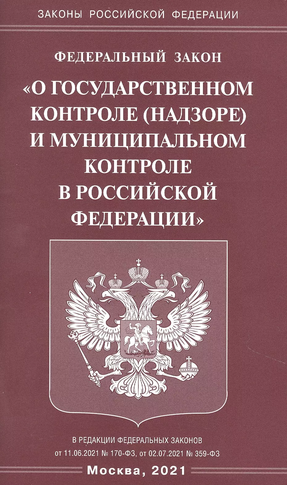  - Федеральный закон "О государственном контроле (надзоре) и муниципальном контроле в Российской Федерации"