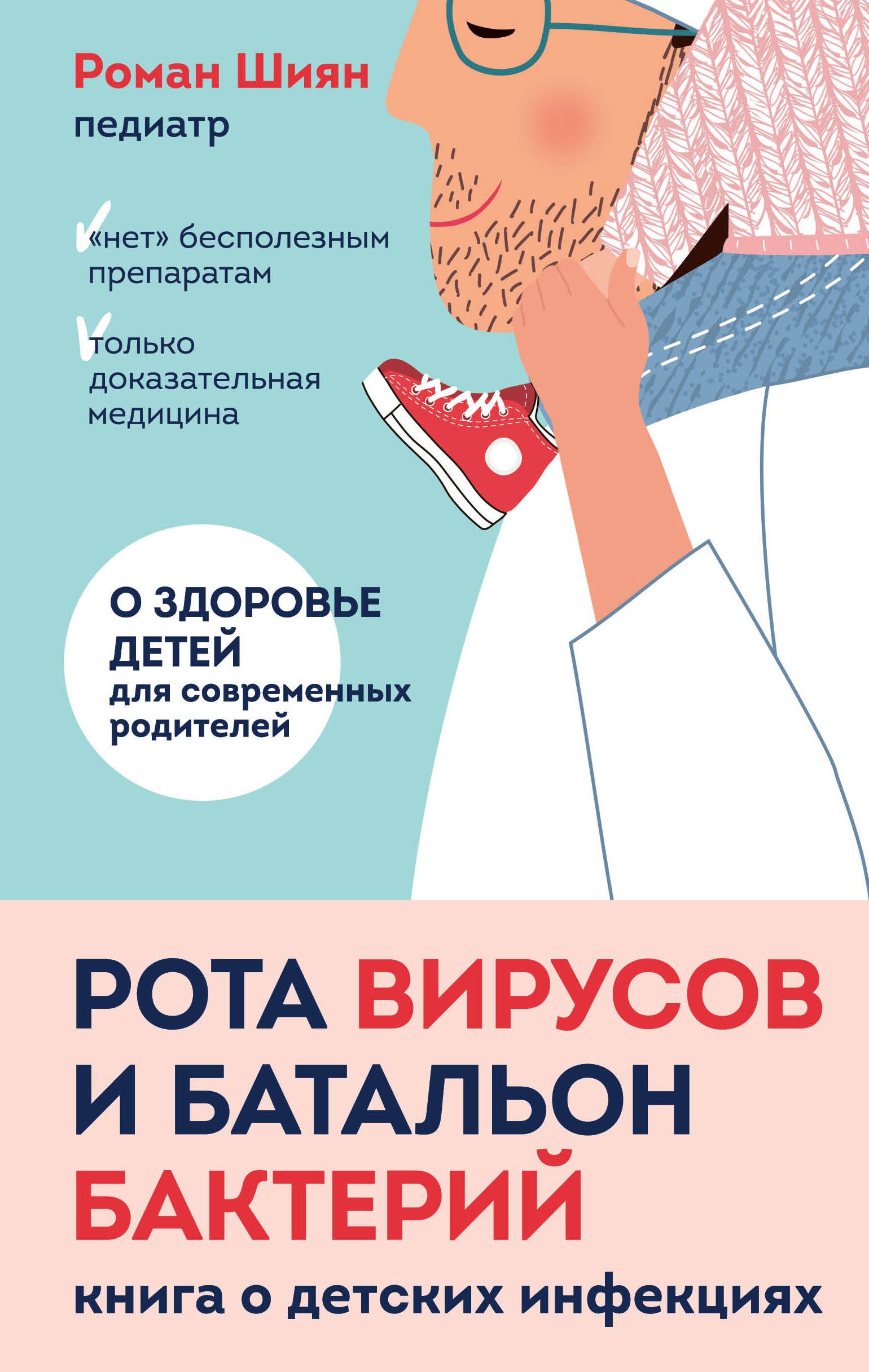 

Рота вирусов и батальон бактерий. Книга о детских инфекциях