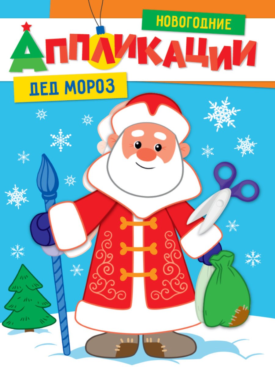 

Новогодние аппликации. Дед Мороз