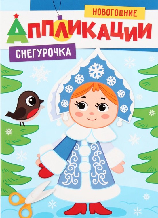 

Новогодние аппликации. Снегурочка