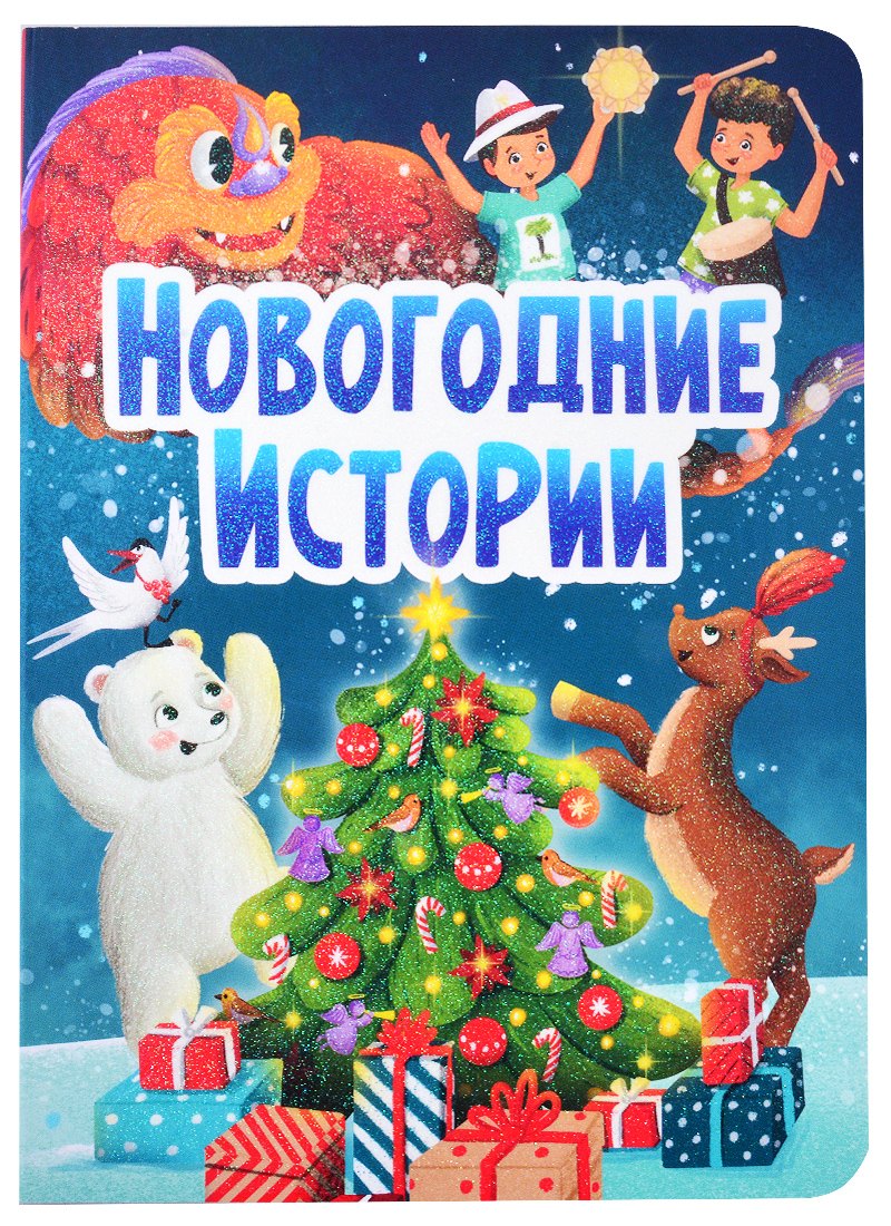 

Новогодние истории