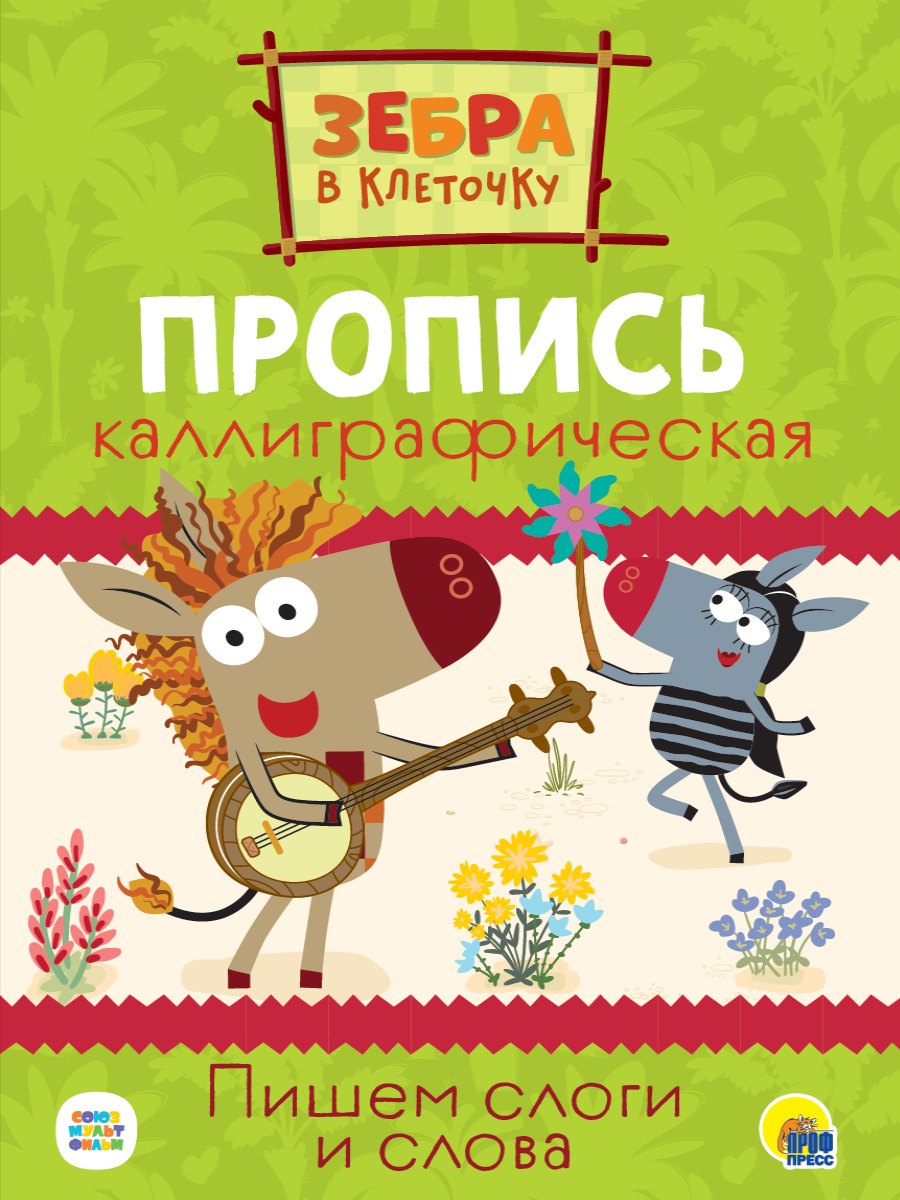 

Зебра в клеточку. Каллиграфические прописи. Пишем слоги и слова