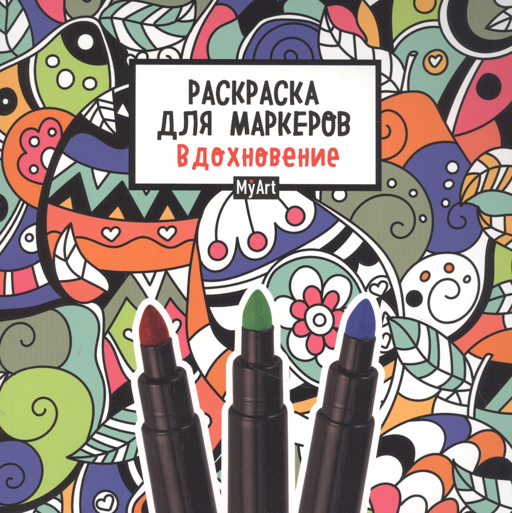 

MyArt. Раскраска для маркеров. Вдохновение