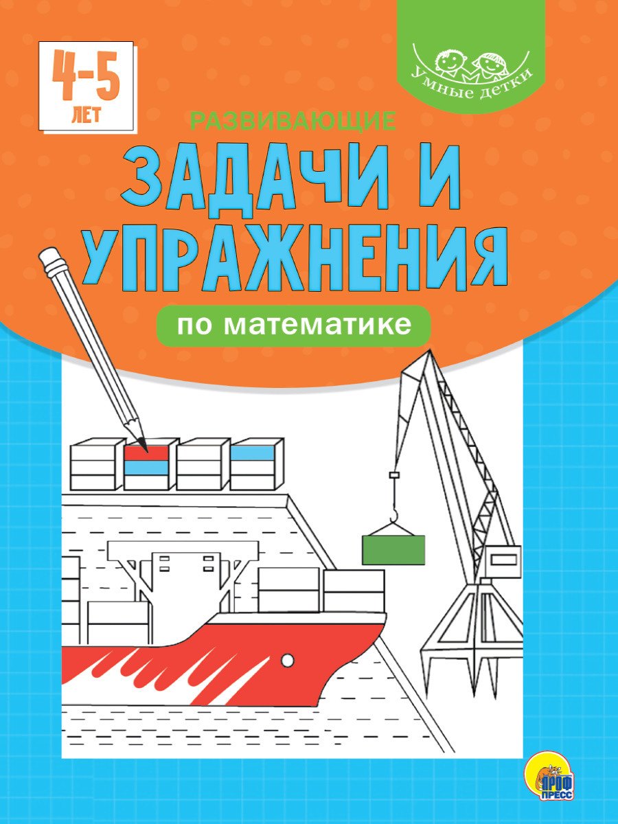 

Умные детки. Развивающие задачи и упражнения по математике 4-5 лет