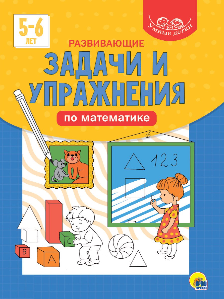 

Умные детки. Развивающие задачи и упражнения по математике 5-6 лет